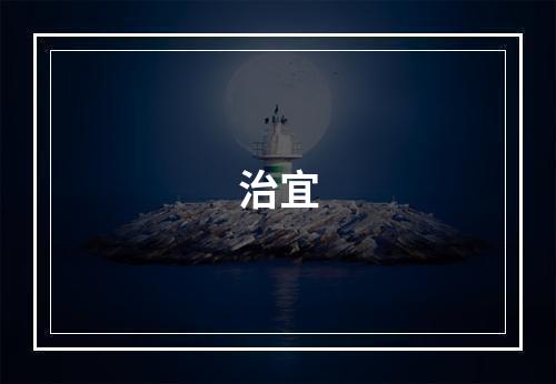 治宜