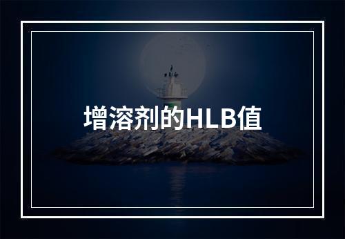 增溶剂的HLB值