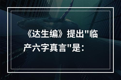 《达生编》提出