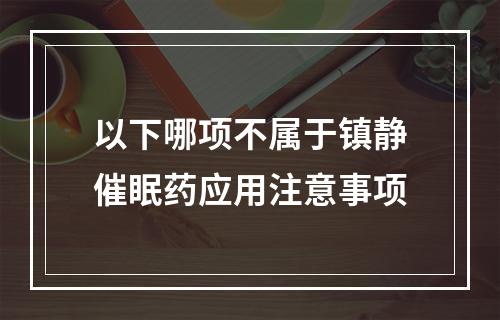 以下哪项不属于镇静催眠药应用注意事项