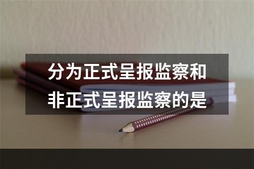 分为正式呈报监察和非正式呈报监察的是