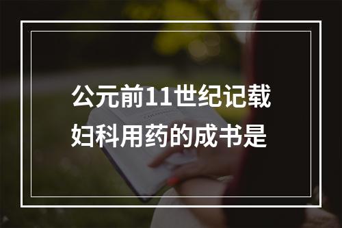 公元前11世纪记载妇科用药的成书是