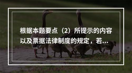 根据本题要点（2）所提示的内容以及票据法律制度的规定，若B企