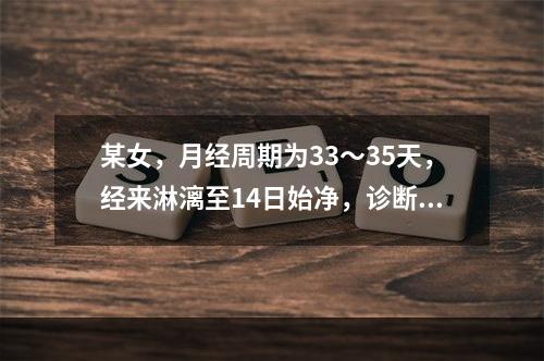 某女，月经周期为33～35天，经来淋漓至14日始净，诊断是：