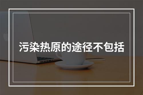 污染热原的途径不包括