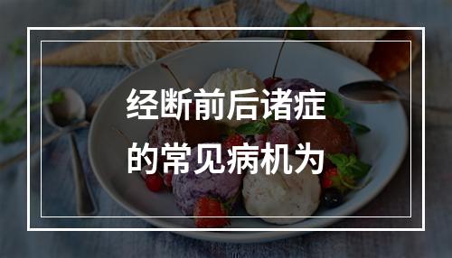 经断前后诸症的常见病机为