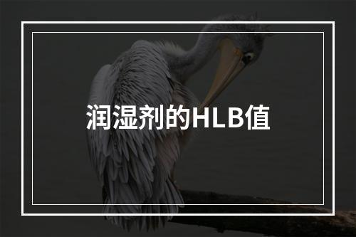 润湿剂的HLB值