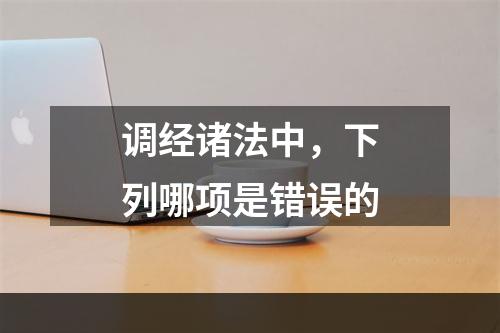 调经诸法中，下列哪项是错误的