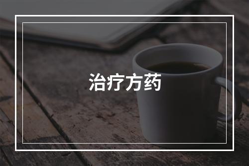 治疗方药