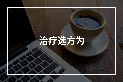 治疗选方为