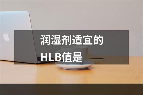 润湿剂适宜的HLB值是