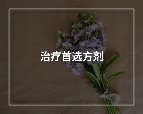 治疗首选方剂