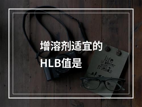 增溶剂适宜的HLB值是