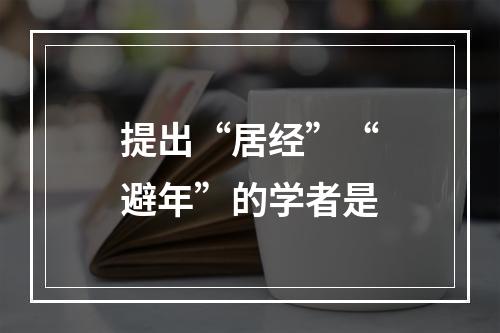 提出“居经”“避年”的学者是