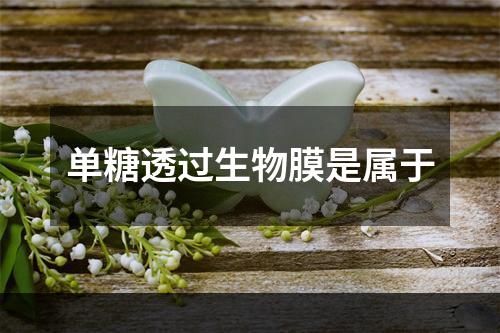 单糖透过生物膜是属于