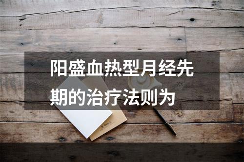 阳盛血热型月经先期的治疗法则为