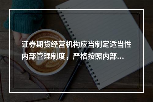 证券期货经营机构应当制定适当性内部管理制度，严格按照内部管理