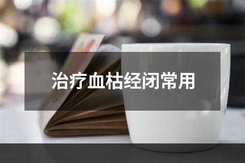 治疗血枯经闭常用