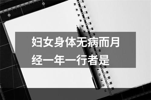 妇女身体无病而月经一年一行者是