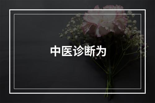 中医诊断为