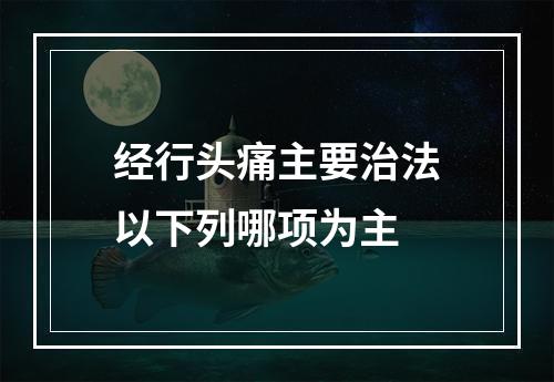 经行头痛主要治法以下列哪项为主