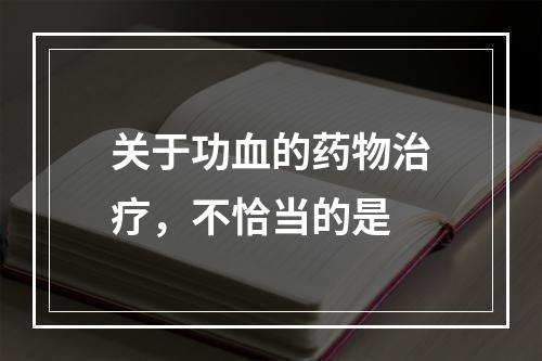 关于功血的药物治疗，不恰当的是