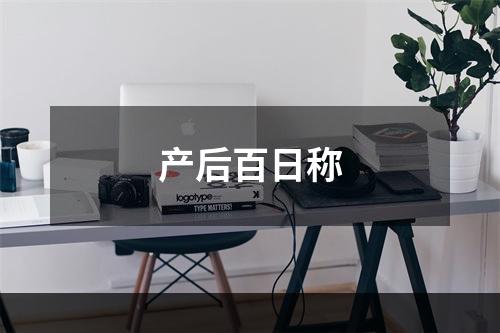 产后百日称