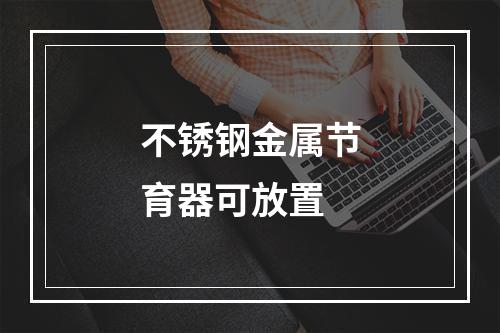 不锈钢金属节育器可放置