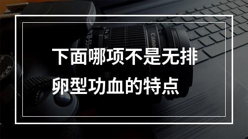 下面哪项不是无排卵型功血的特点