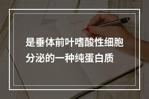 是垂体前叶嗜酸性细胞分泌的一种纯蛋白质