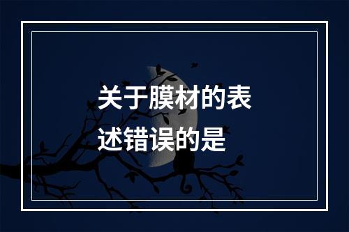 关于膜材的表述错误的是