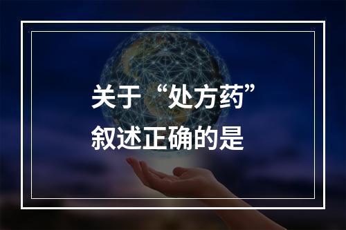 关于“处方药”叙述正确的是