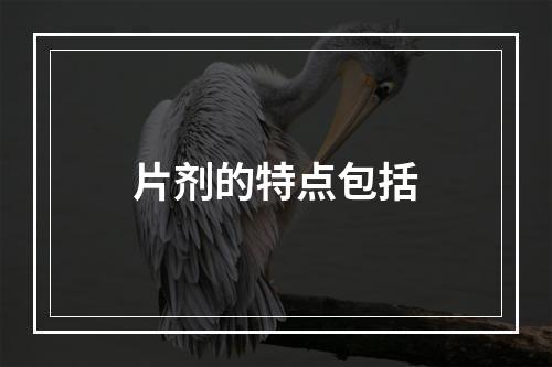 片剂的特点包括