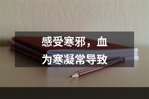 感受寒邪，血为寒凝常导致