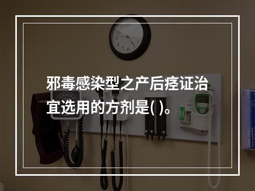 邪毒感染型之产后痉证治宜选用的方剂是( )。