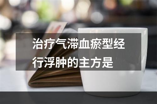 治疗气滞血瘀型经行浮肿的主方是