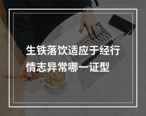 生铁落饮适应于经行情志异常哪一证型