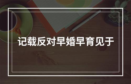 记载反对早婚早育见于