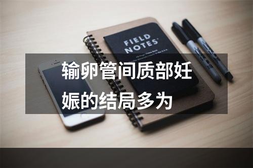 输卵管间质部妊娠的结局多为