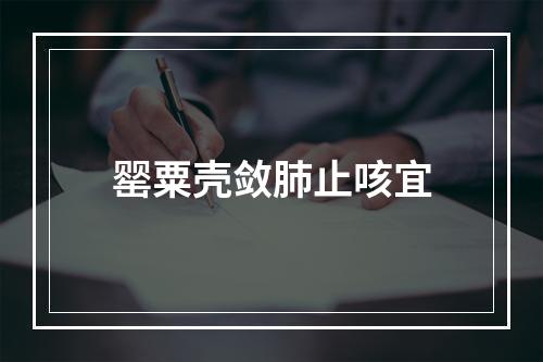 罂粟壳敛肺止咳宜