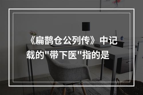 《扁鹊仓公列传》中记载的