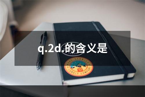 q.2d.的含义是