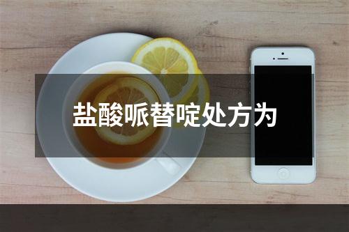 盐酸哌替啶处方为