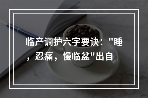 临产调护六字要诀：