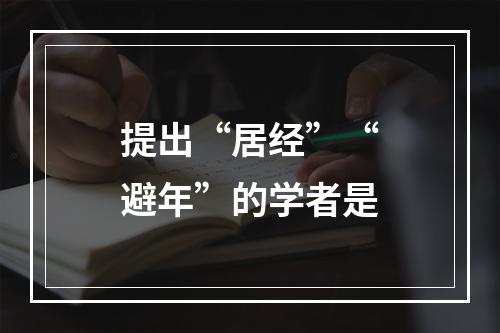 提出“居经”“避年”的学者是