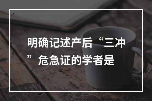 明确记述产后“三冲”危急证的学者是