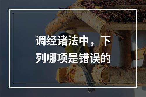 调经诸法中，下列哪项是错误的