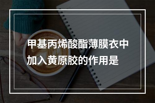 甲基丙烯酸酯薄膜衣中加入黄原胶的作用是