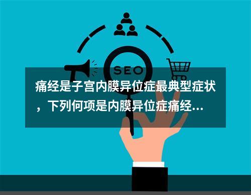 痛经是子宫内膜异位症最典型症状，下列何项是内膜异位症痛经的特