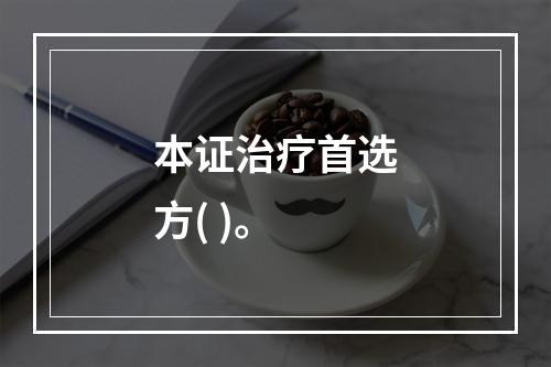 本证治疗首选方( )。